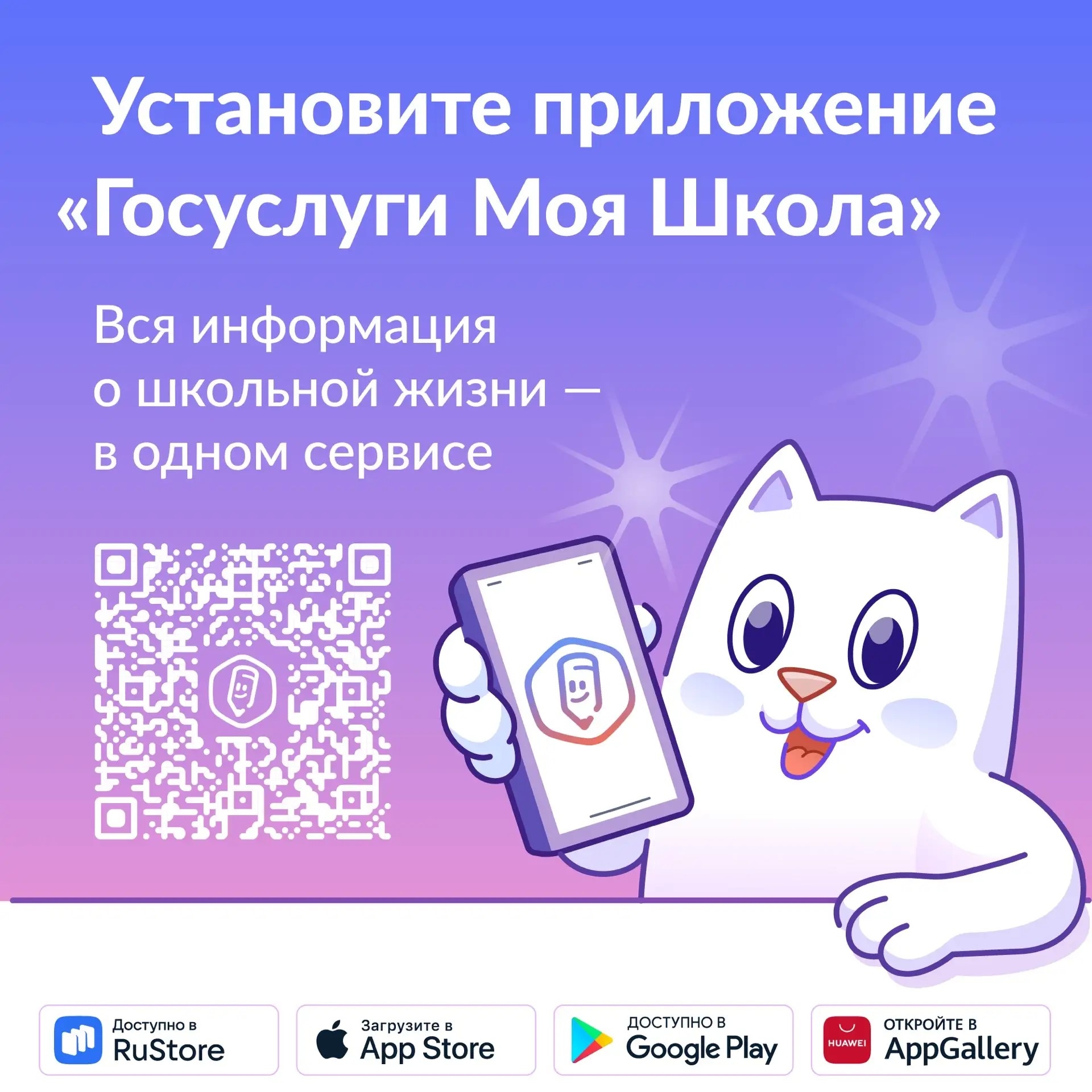 Установите приложение «Госуслуги Моя школа» - баннер с QR-кодом